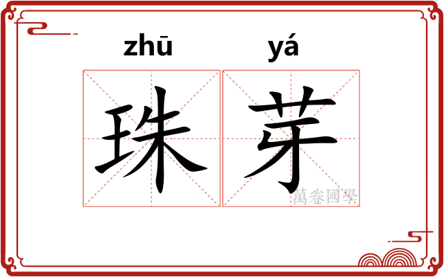 珠芽