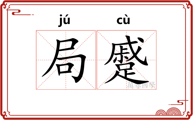 局蹙 局蹙