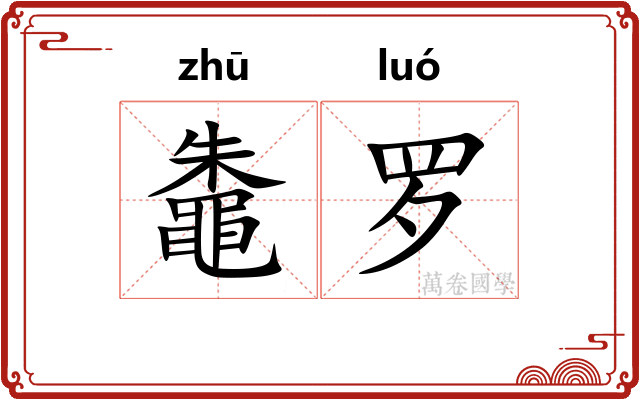 鼄罗