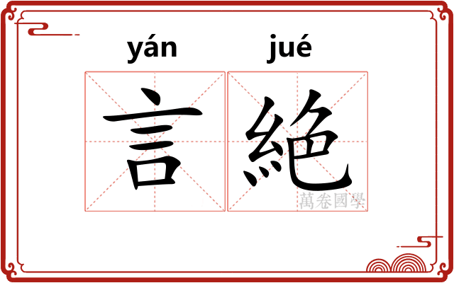 言絶