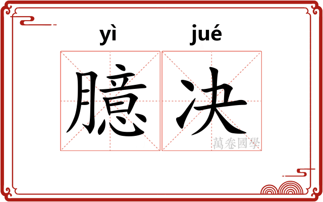 臆决