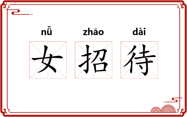 女招待