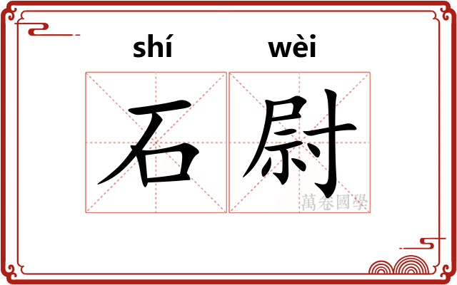 石尉