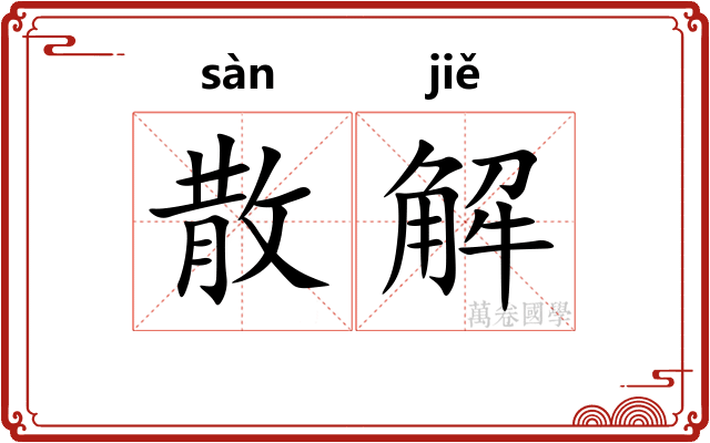 散解