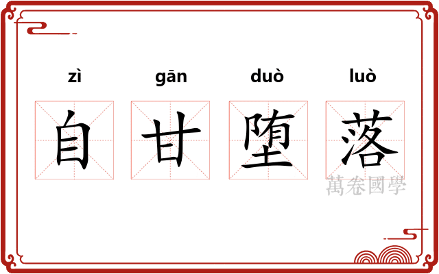 自甘堕落