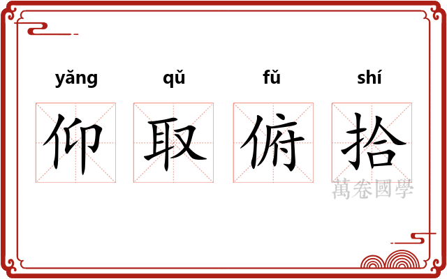 仰取俯拾
