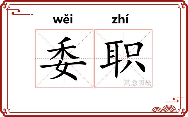委职