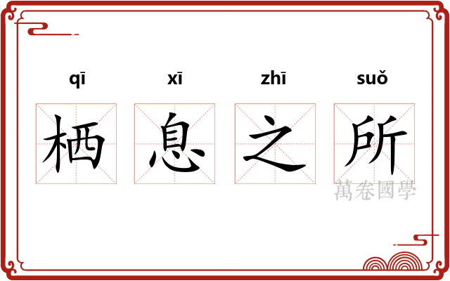 栖息之所