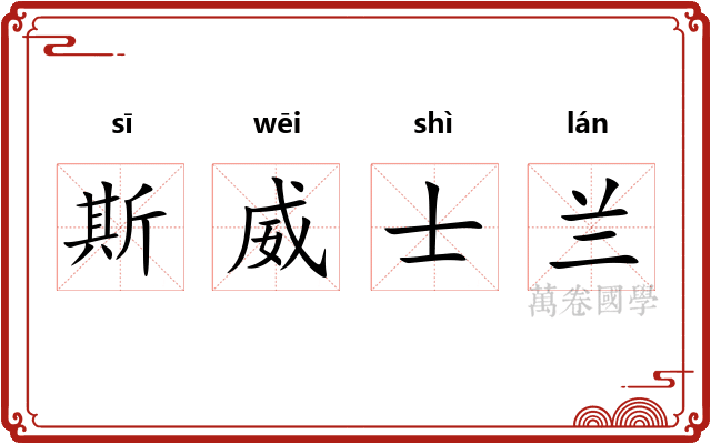 斯威士兰