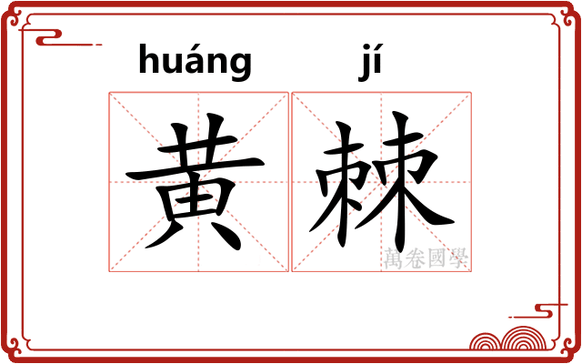 黄棘