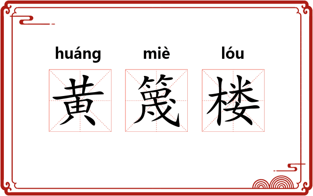 黄篾楼 黄篾楼