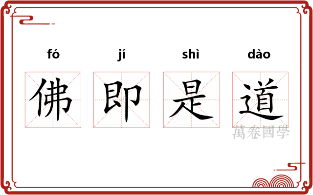 佛即是道