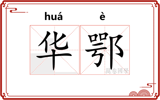 华鄂