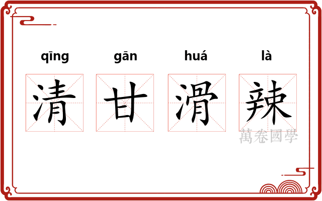清甘滑辣 清甘滑辣