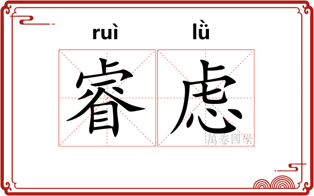 睿虑