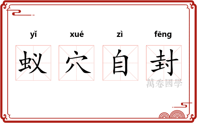 蚁穴自封 蚁穴自封