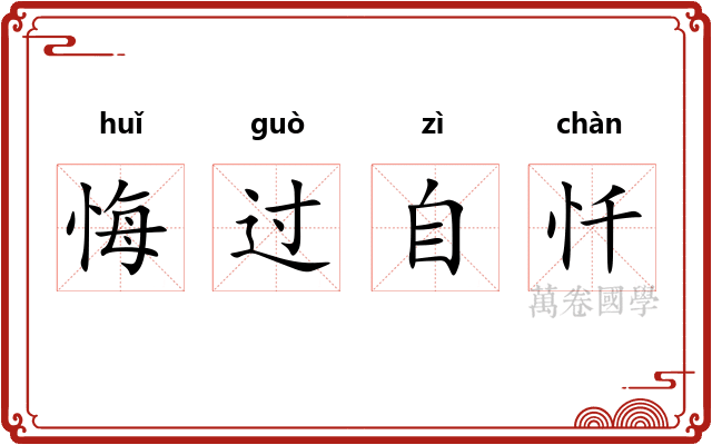 悔过自忏 悔过自忏