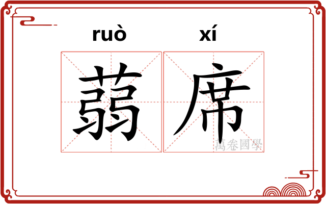 蒻席