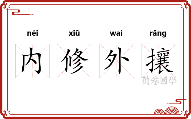 内修外攘