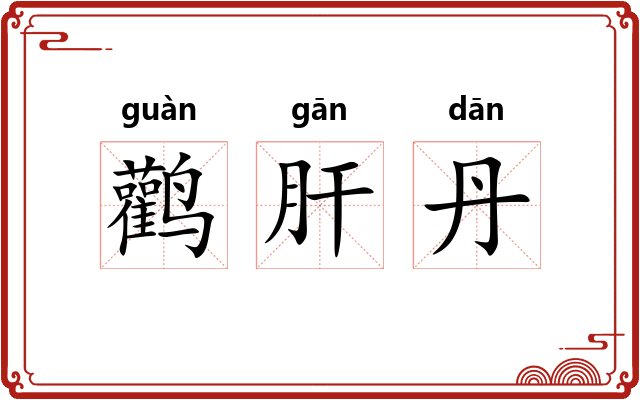 鹳肝丹