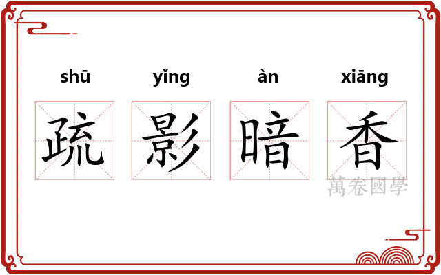 疏影暗香