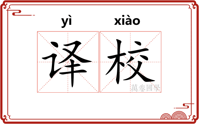 译校