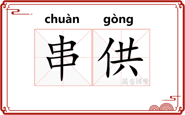串供