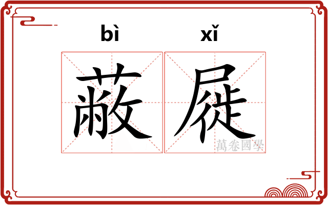 蔽屣