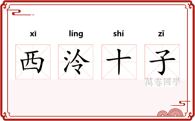 西泠十子