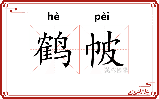 鹤帔