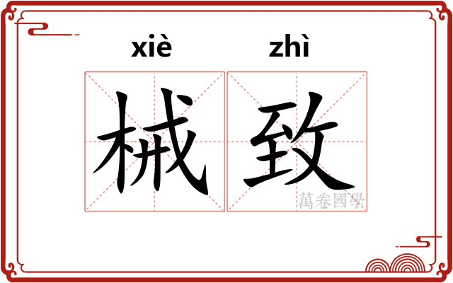 械致