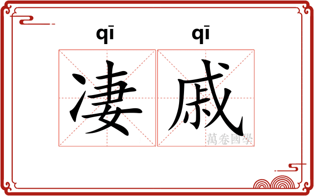 凄戚