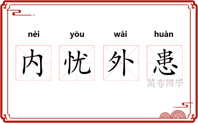 内忧外患
