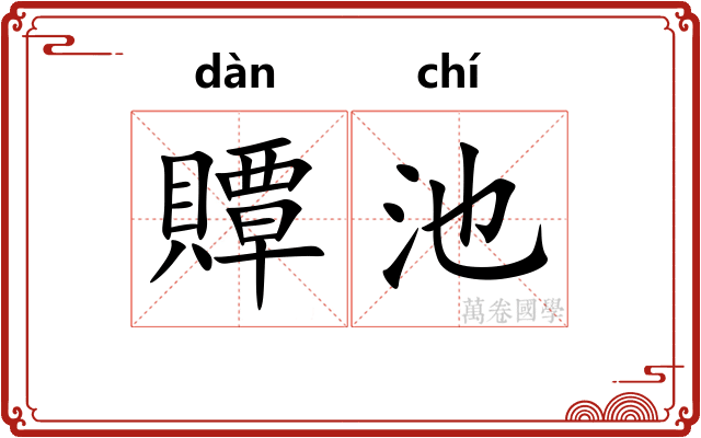 贉池
