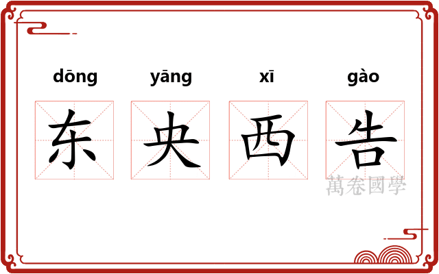东央西告 东央西告