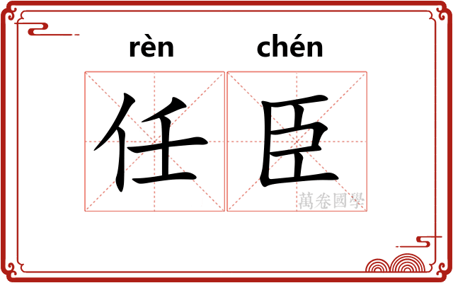 任臣