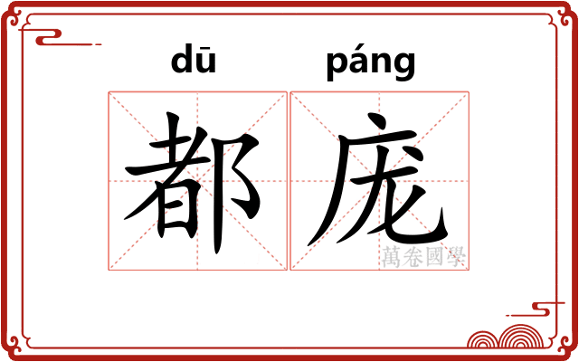 都庞