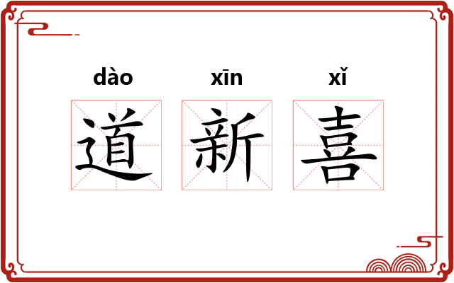 道新喜