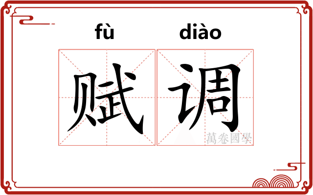 赋调 赋调