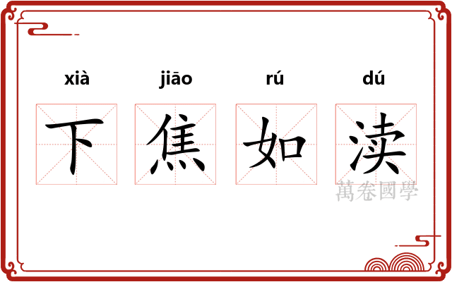 下焦如渎