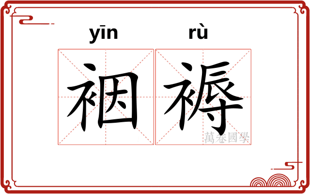 裀褥