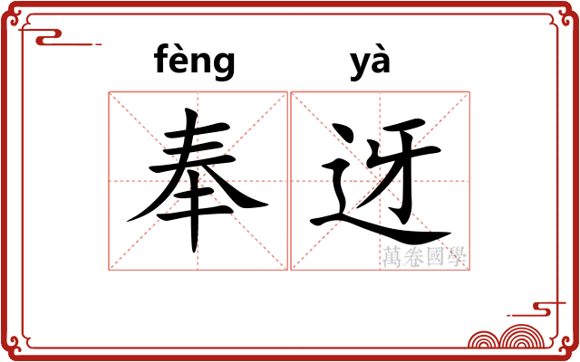 奉迓