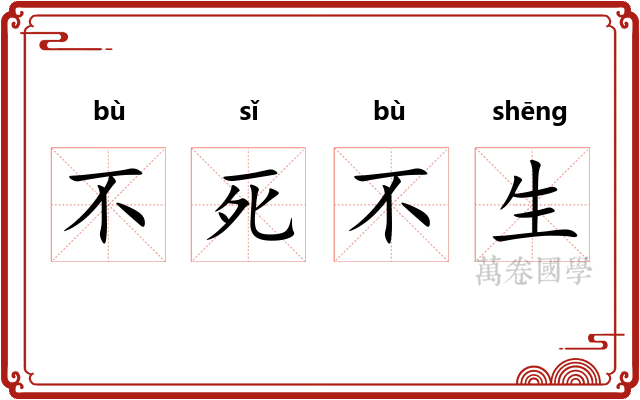 不死不生