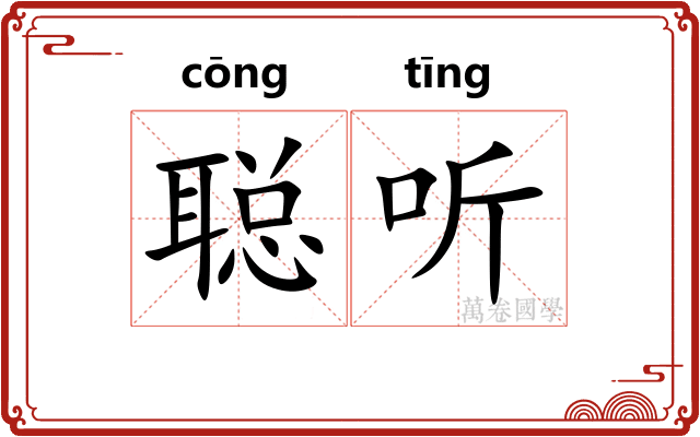 聪听
