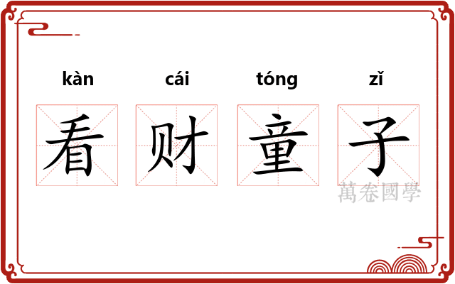看财童子
