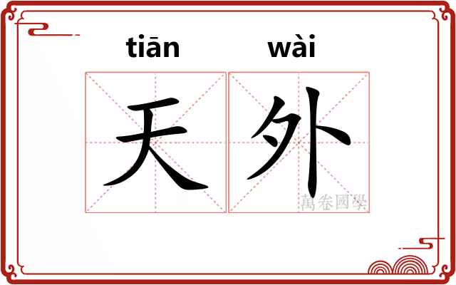 天外