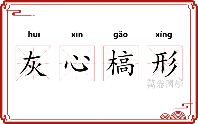 灰心槁形