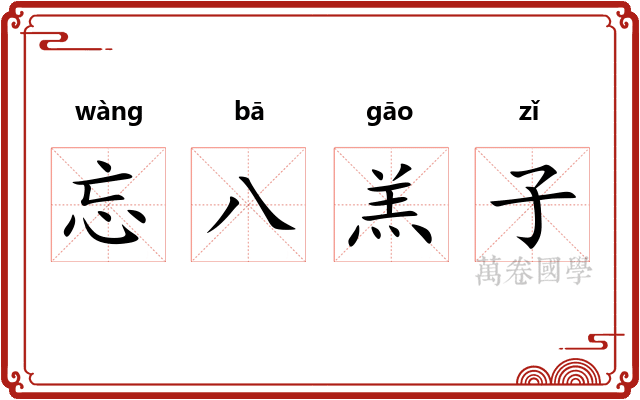 忘八羔子 忘八羔子