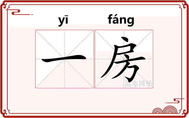 一房 一房