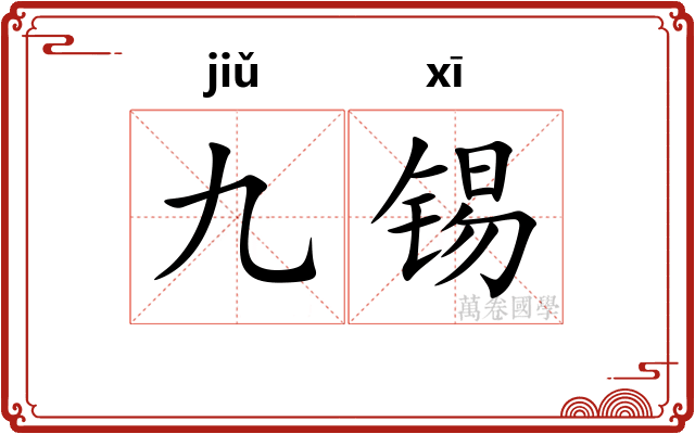 九锡
